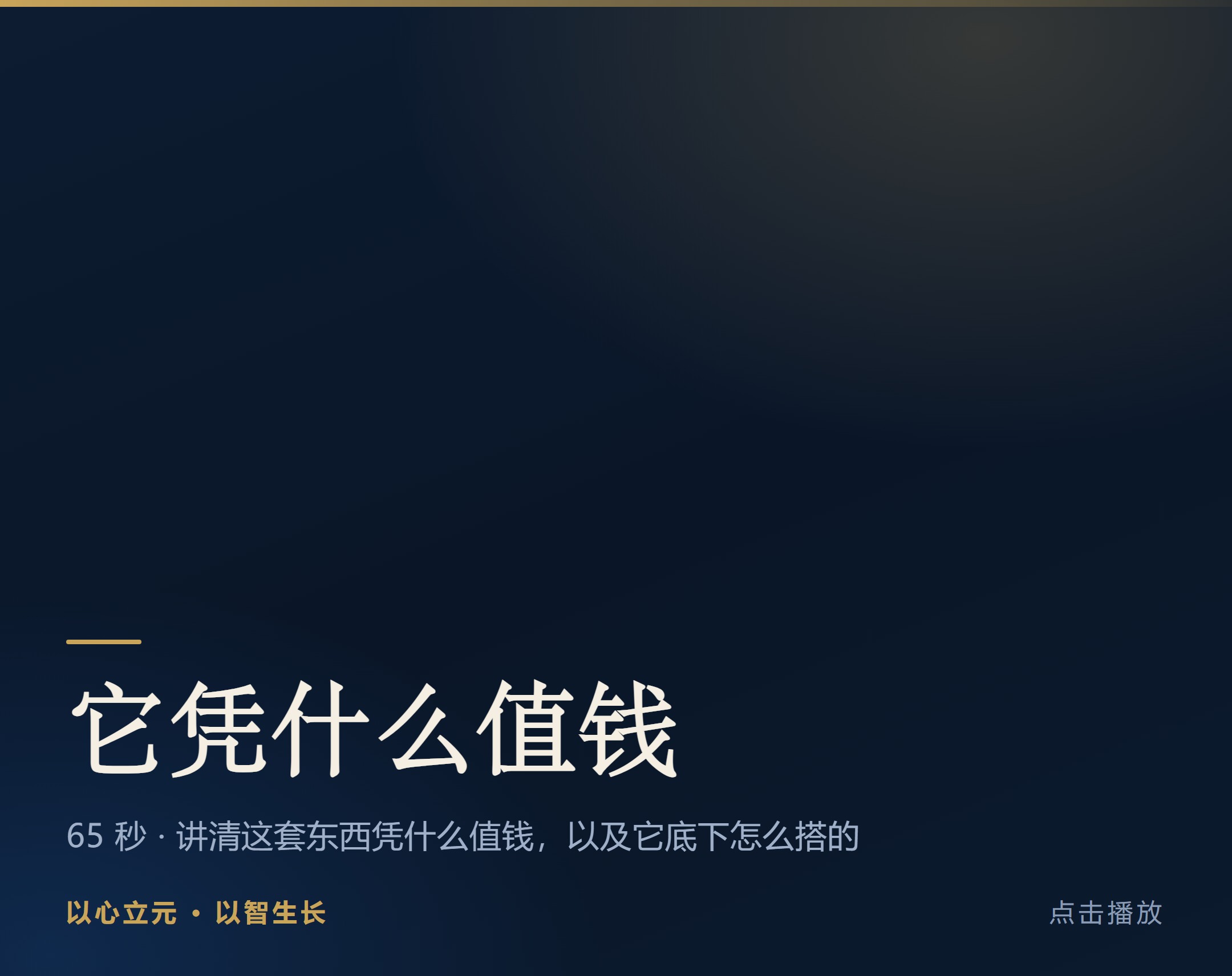 它凭什么值钱 · 约 65 秒 · 约 7.6 MB